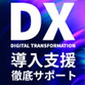 ICT・DX支援