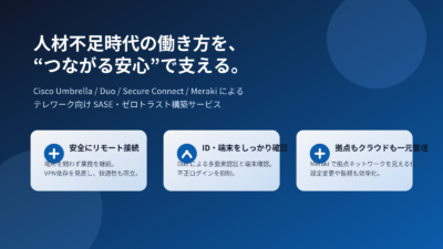 人材不足時代の働き方改革へ。Ciscoで実現する、安全・快適なテレワーク環境構築